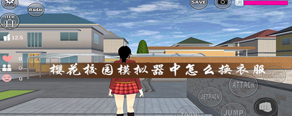 樱花校园模拟器中文版怎么给别人换衣服 第1张