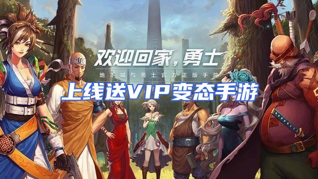 上线送VIP变态手游封面