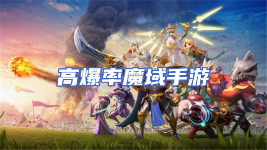 高爆率魔域手游封面