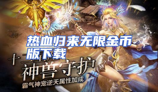 热血归来无限金币版下载封面