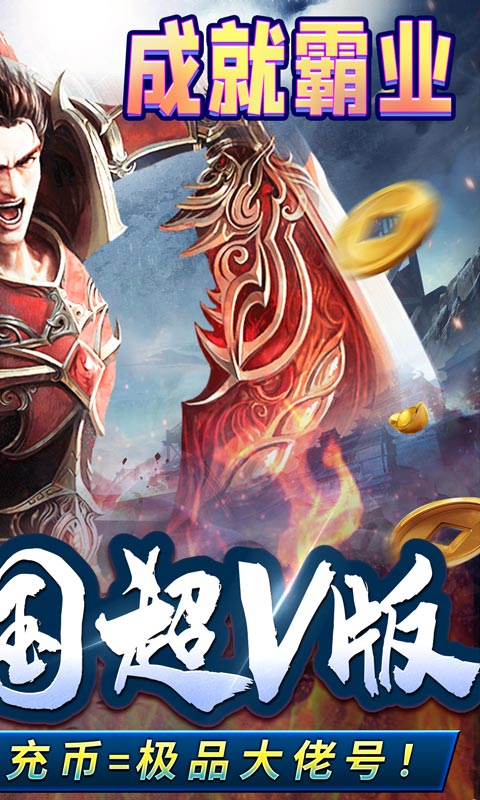 王者霸业（高爆冰雪超V）截图2